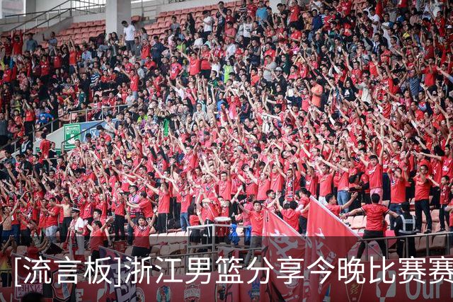 [流言板]浙江男篮分享今晚比赛赛事预告：球队将于今晚对阵山东男篮